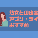 熟女好きにおすすめの出会い系アプリ10選！熟女との出会いの攻略法から注意点までを徹底解説