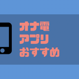 オナ電アプリの人気おすすめランキング｜選び方から注意点までを詳しく解説