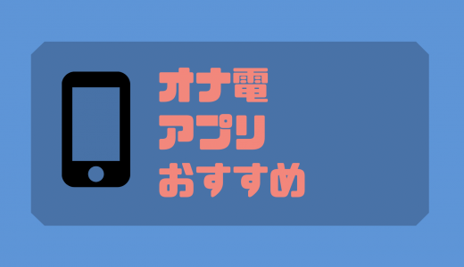 オナ電アプリの人気おすすめランキング｜選び方から注意点までを詳しく解説