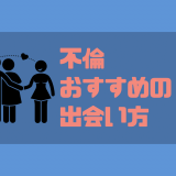 不倫の出会い方とは？｜おすすめのアプリ・サイトや注意点まで徹底解説！