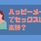 ハッピーメール_セックス