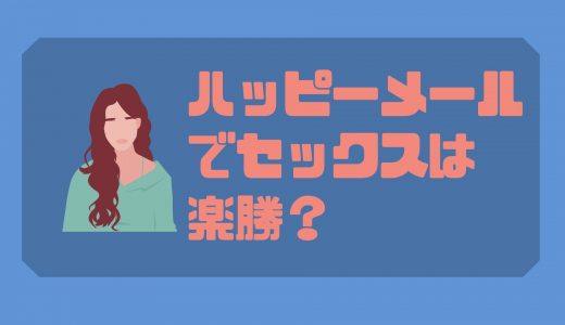 ハッピーメールでセックスは楽勝？｜実際の体験談からセックスができる理由までご紹介