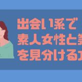 出会い系で素人女性と業者を見分ける方法10選｜無料で出会えるアプリもご紹介