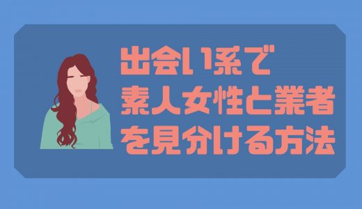 出会い系で素人女性と業者を見分ける方法10選｜無料で出会えるアプリもご紹介