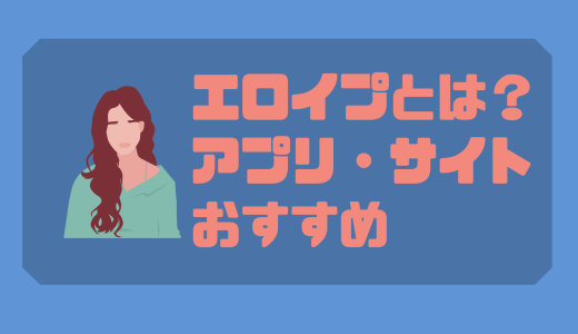 エロイプとは？アプリ・サイトのおすすめランキング10選！やり方から注意点、エロイプ相手を無料で探す方法を徹底解説！